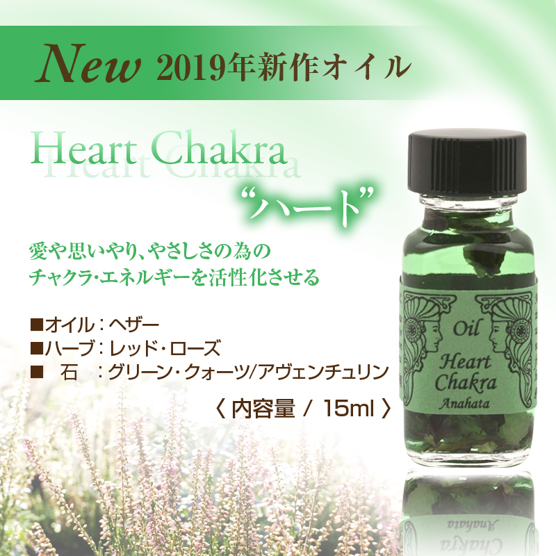 カラーストーンショップ キロル / アンシェントメモリーオイル《チャクラオイル》【第4チャクラ：HEART CHAKRA (ハート )、Anahata(アナハータ)】