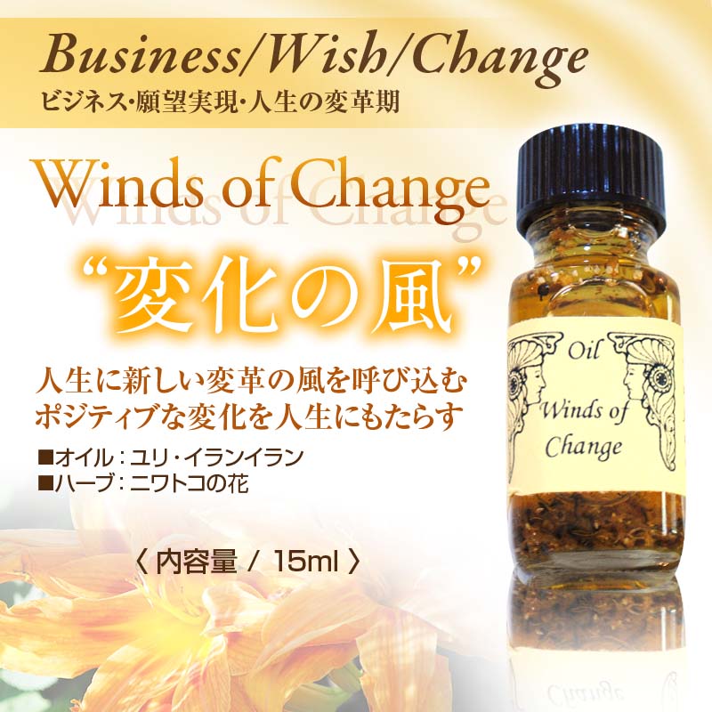 カラーストーンショップ キロル アンシェントメモリーオイル Winds Of Change ウィンドオブチェンジ 変化の風